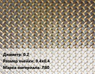 Сетка латунная 0.2 Ячейка: 0.4х0.4 Марка: Л80